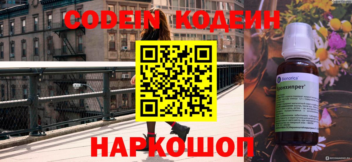 Codein Purple Drank  Вход с VPN  Вольск  Кодеиновый сироп Lean напиток Lean (лин) 